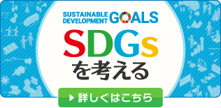 持続可能な社会のためにSDGsに貢献する商品・オプション