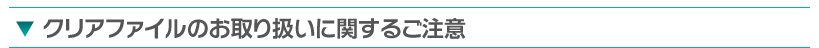 クリアファイルのお取り扱いに関するご注意