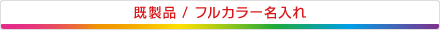 既成品/フルカラー