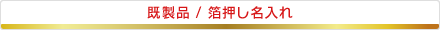 既成品/箔押し名入れ