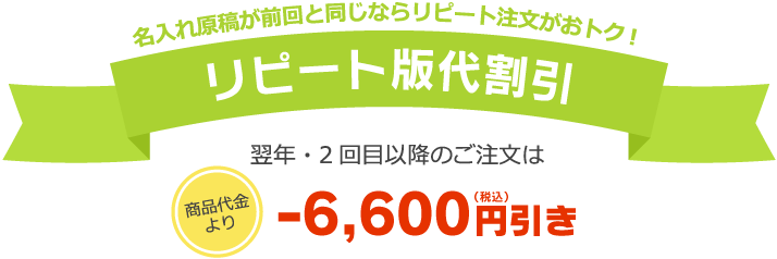 名入れ原稿が前回と同じならリピート注文がおトク!リピート版代割引