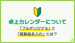 卓上カレンダーについて