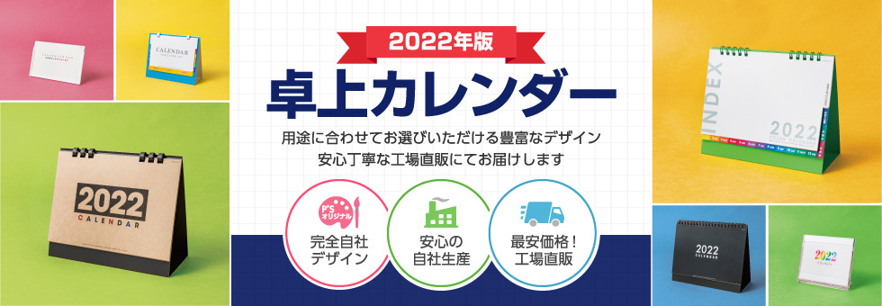 22年版 卓上カレンダー印刷 オリジナル名入れの印刷通販 P Sネットワーク