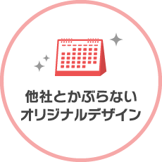 他社とかぶらないオリジナルデザイン