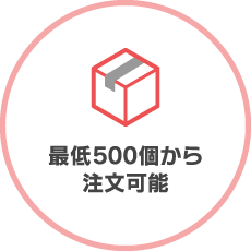 最低500個から注文可能