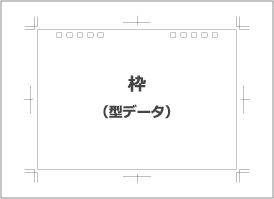 枠(型データ)のみ必要な場合