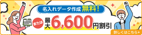 名入れデータ作成無料