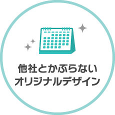 他社とかぶらないオリジナルデザイン