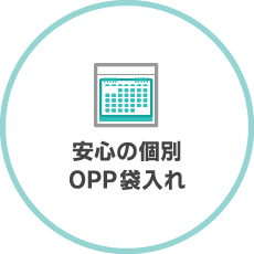 安心の個別OPP袋入れ