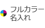 フルカラー