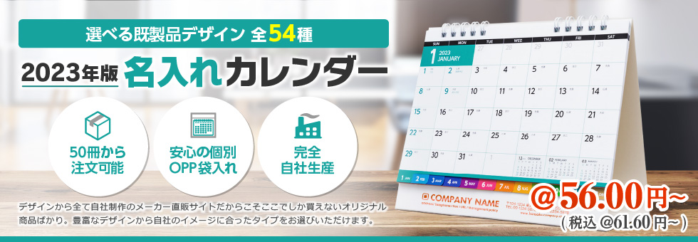 23年版 名入れ卓上カレンダー印刷 オリジナル名入れの印刷通販