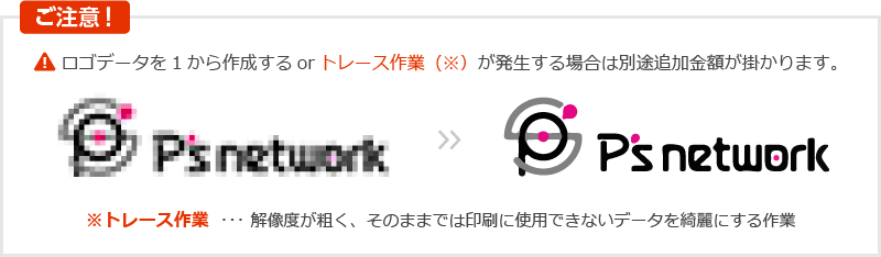 データ作成料基本無料のご注意