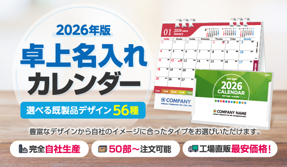 2026年版名入れカレンダー