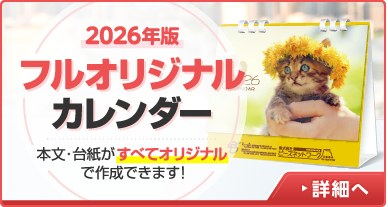 2026年版フルオリジナルカレンダー
