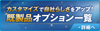 カスタマイズでオリジナリティUP！