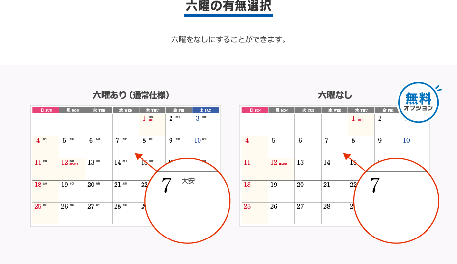 六曜の有無選択
