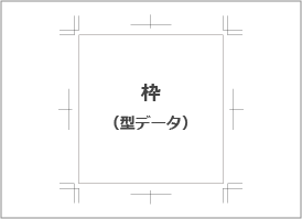 枠（型データ）のみ必要な場合
