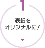 表紙をオリジナルに!