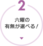 六曜の有無が選べる!