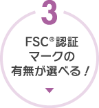 FSC認証マークの有無が選べる!