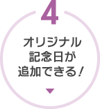 オリジナル記念日が追加できる!