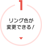 リング色が変更できる!