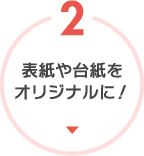表紙や台紙をオリジナルに!