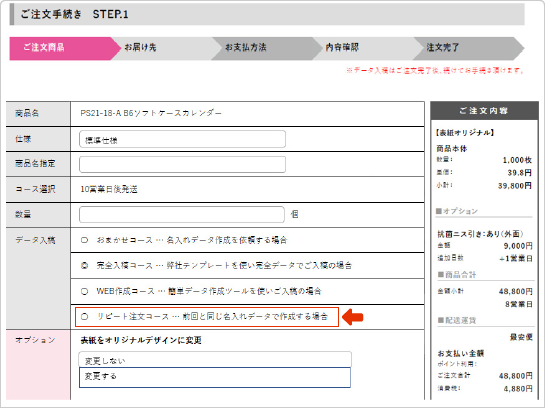 前回と同じ名入れで違うカレンダーを注文する場合