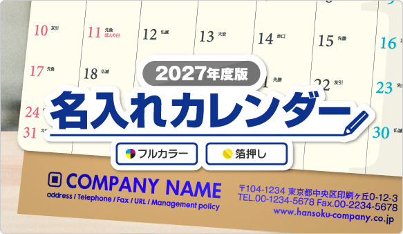 2027年版名入れカレンダー