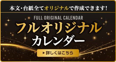 2027年版フルオリジナルカレンダー