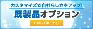 カスタマイズでオリジナリティUP!