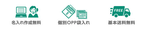名入れ作成無料・個別OPP袋入れ・基本送料無料