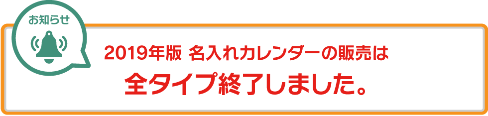 2019年版名入れカレンダーの販売は全タイプ終了しました。