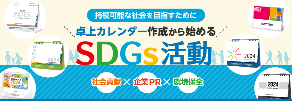 持続可能な社会を目指すために卓上カレンダーから始めるSDGs活動