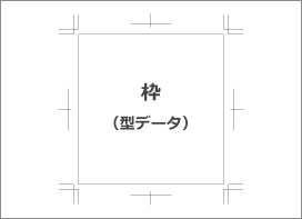 枠(型データ)のみ必要な場合