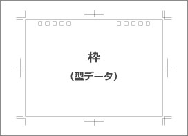枠(型データ)のみ必要な場合
