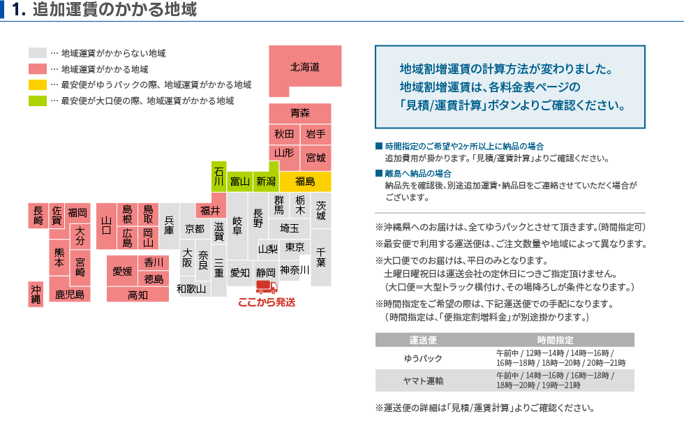 追加運賃のかかる地域