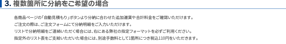 複数箇所に分納をご希望の場合