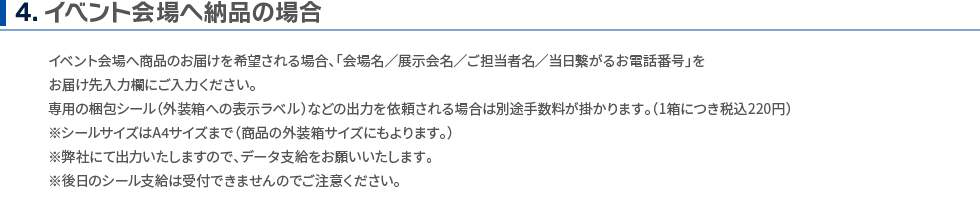 イベント会場へ納品の場合