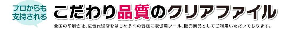 プロからも支持されるこだわり品質のクリアファイル