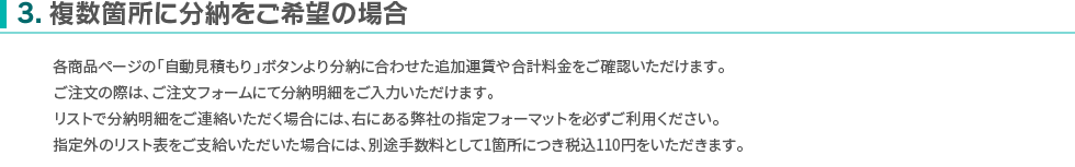 複数箇所に分納をご希望の場合
