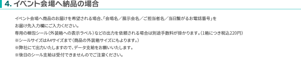 イベント会場へ納品の場合