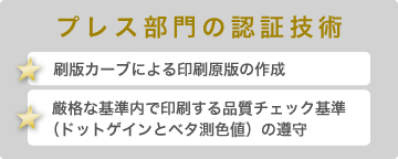 プレス部門の認証技術