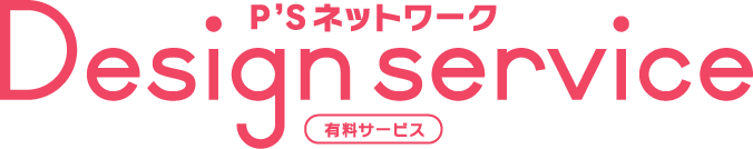 P'Sネットワーク デザインサービス（有料）