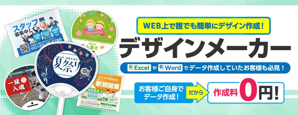 WEB上で誰でも簡単にデザイン作成！デザインメーカー