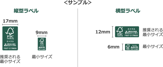 FSC®ラベル サイズ