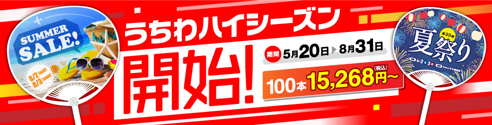 【2025】うちわハイシーズン開始！