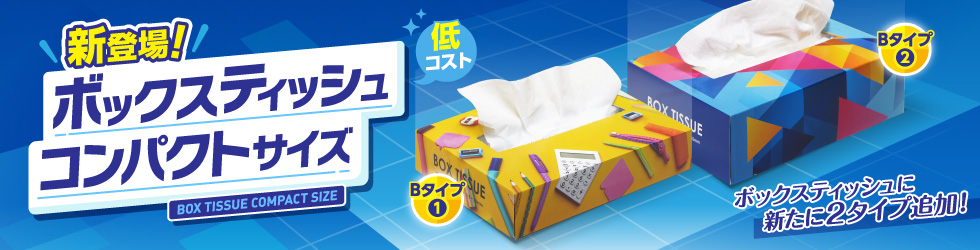 BOXティッシュコンパクト新タイプ登場