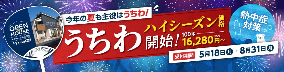 【2026】うちわハイシーズン価格販売開始
