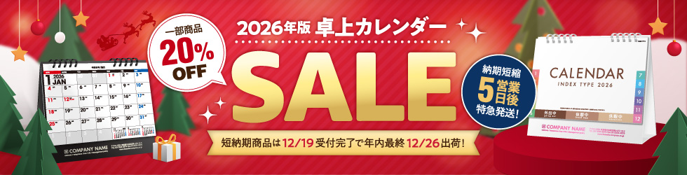 【2026】2026年度版卓上カレンダーセール